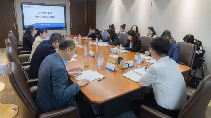 9月30日，甘肅文旅集團召開財務第三季度工作會議。會議全面總結前三季度財務工作成效，分析當前形勢任務，部署四季度及明年財務重點工作。集團財務總監趙曉東出席會議并發表講話，集團財務部總經理劉興東主持會議